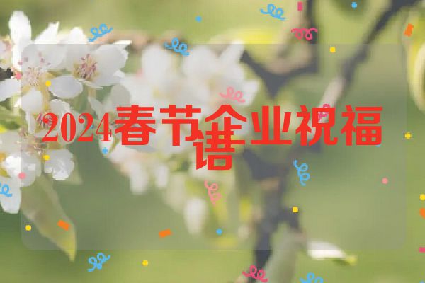 2024春节企业祝福语
