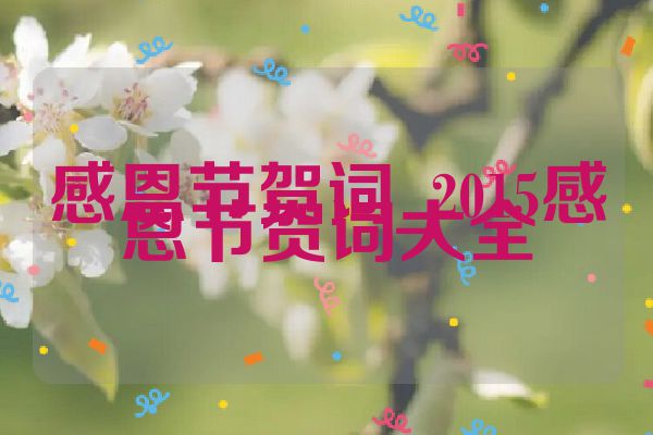 感恩节贺词_2015感恩节贺词大全