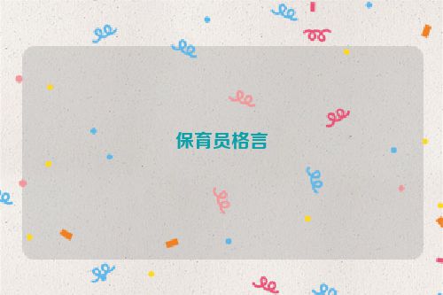 保育员格言