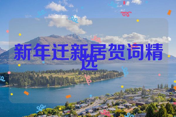 新年迁新居贺词精选