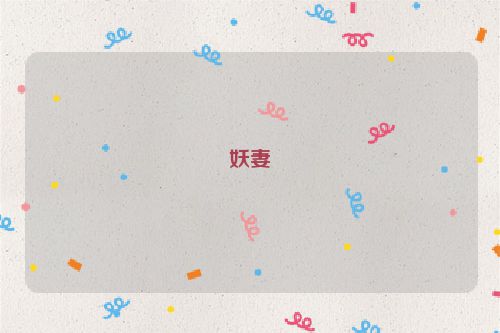 妖妻