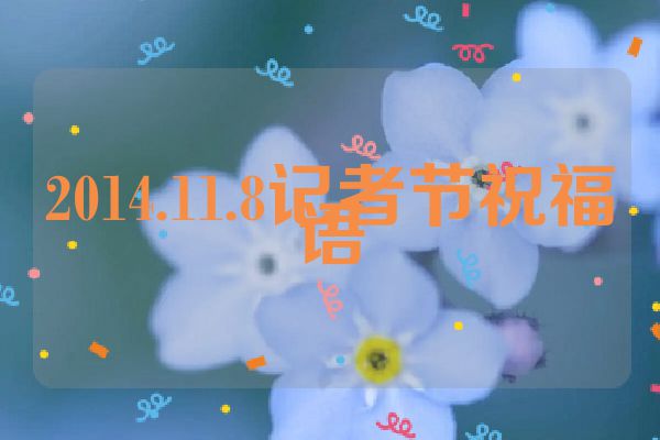 2014.11.8记者节祝福语