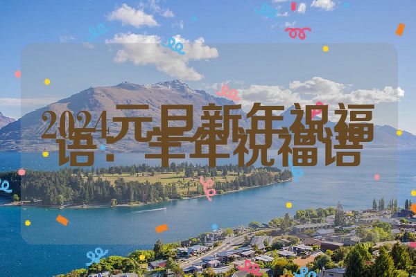 2024元旦新年祝福语：羊年祝福语