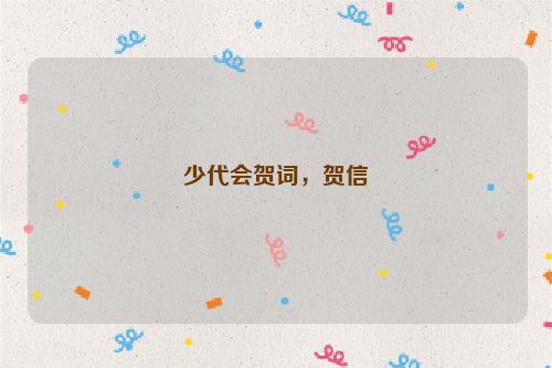 少代会贺词，贺信