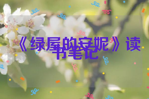 《绿屋的安妮》读书笔记