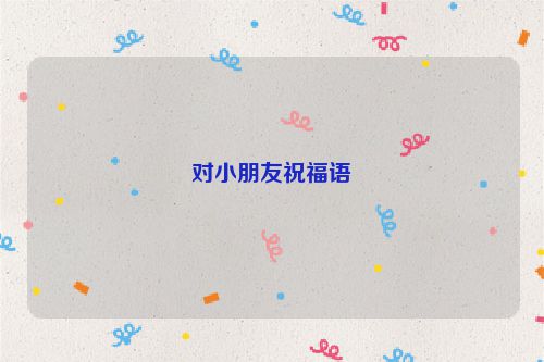 对小朋友祝福语