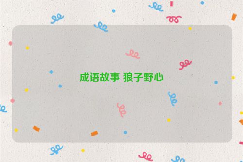 成语故事 狼子野心