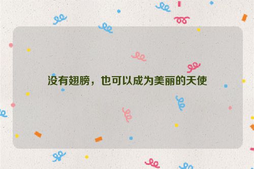 没有翅膀，也可以成为美丽的天使