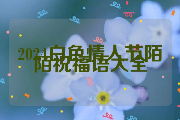 2024白色情人节陌陌祝福语大全