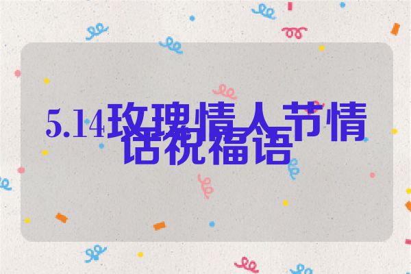 5.14玫瑰情人节情话祝福语