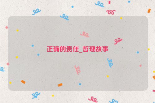 正确的责任_哲理故事