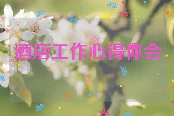 酒店工作心得体会