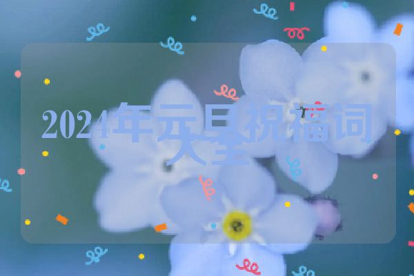 2024年元旦祝福词大全