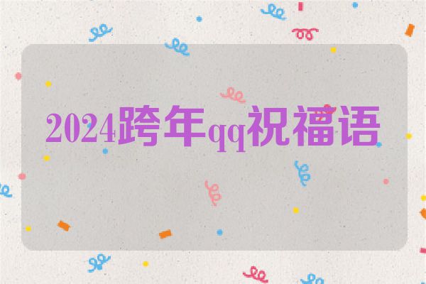 2024跨年qq祝福语