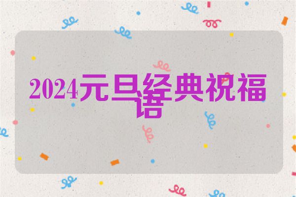 2024元旦经典祝福语