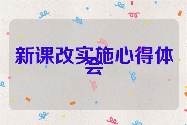 新课改实施心得体会