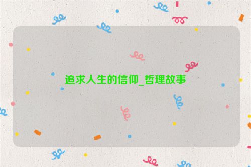 追求人生的信仰_哲理故事