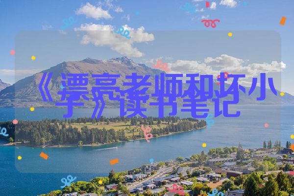 《漂亮老师和坏小子》读书笔记