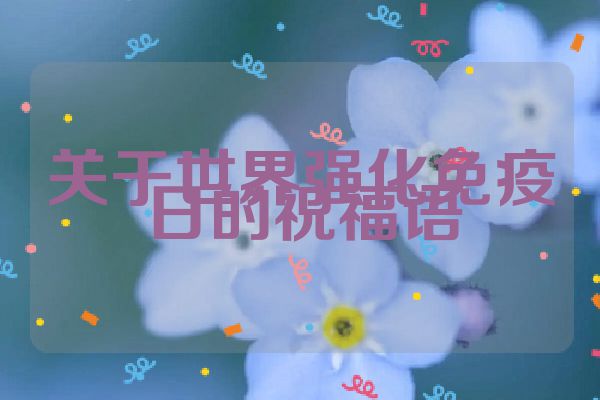 关于世界强化免疫日的祝福语