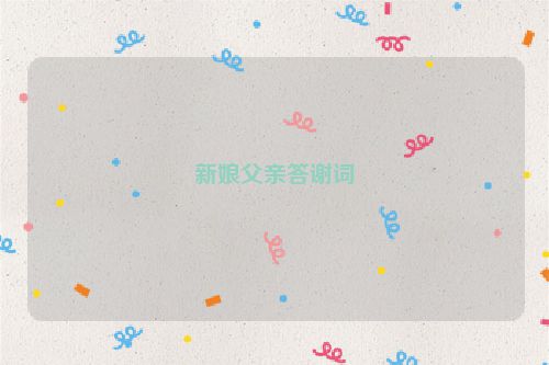 新娘父亲答谢词