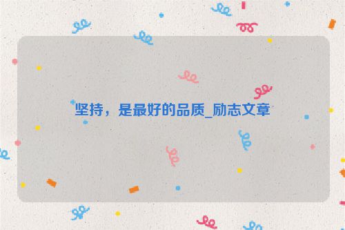 坚持，是最好的品质_励志文章