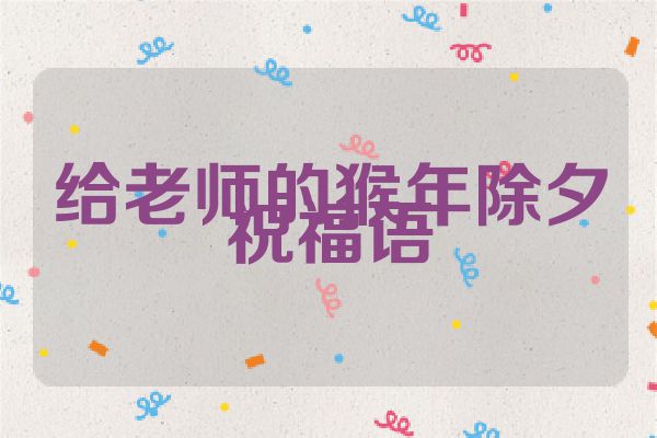 给老师的猴年除夕祝福语