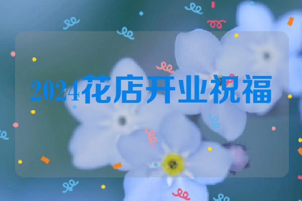 2024花店开业祝福