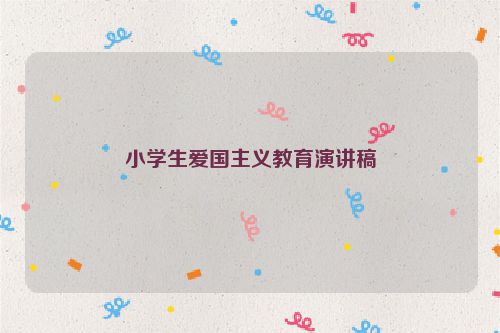 小学生爱国主义教育演讲稿