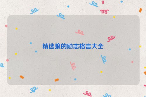 精选狼的励志格言大全