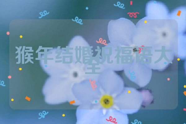 猴年结婚祝福语大全