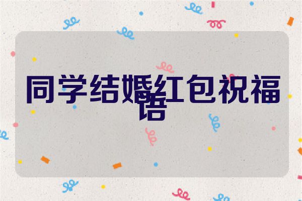 同学结婚红包祝福语