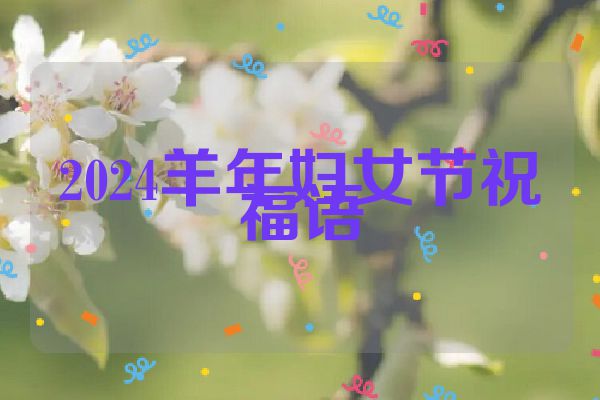 2024羊年妇女节祝福语