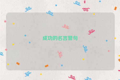 成功的名言警句