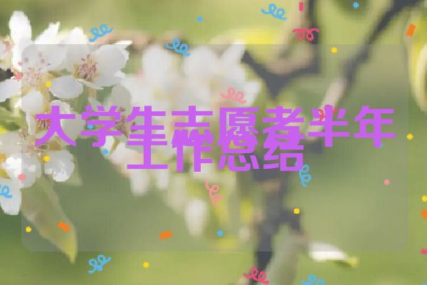 大学生志愿者半年工作总结