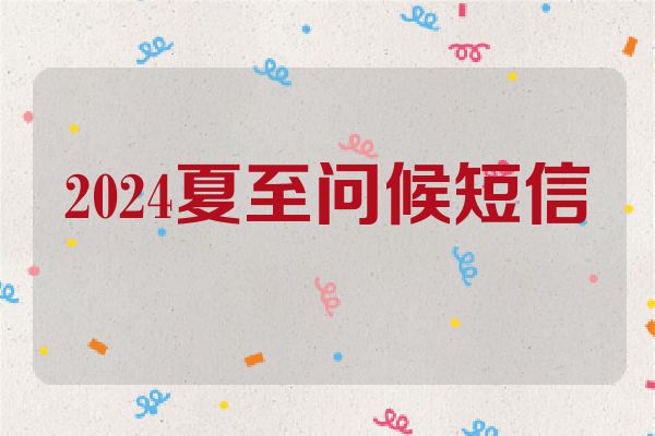 2024夏至问候短信