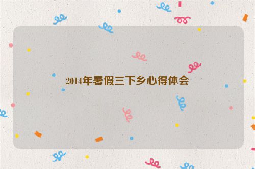 2014年暑假三下乡心得体会