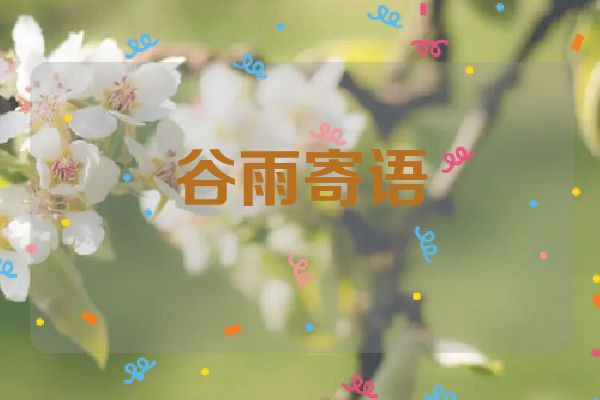 谷雨寄语