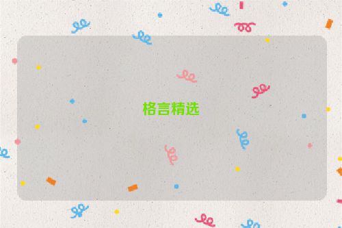 格言精选