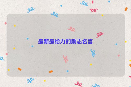 最新最给力的励志名言
