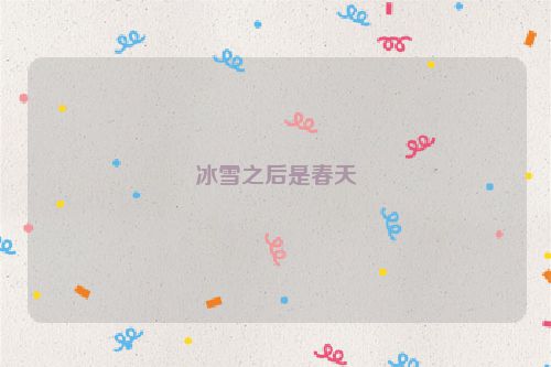 冰雪之后是春天