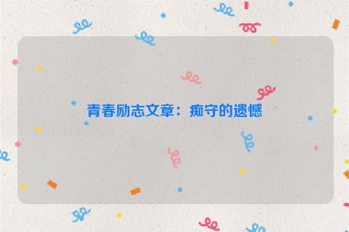 青春励志文章：痴守的遗憾