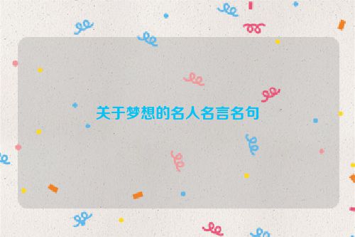 关于梦想的名人名言名句