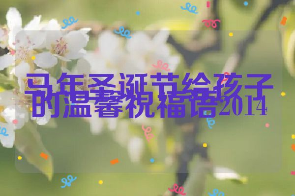 马年圣诞节给孩子的温馨祝福语2014