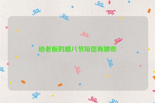 给老板的腊八节短信有哪些