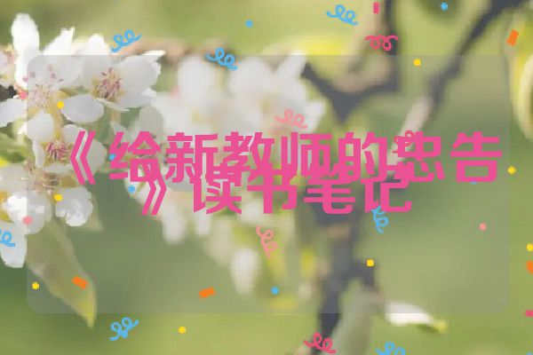 《给新教师的忠告》读书笔记