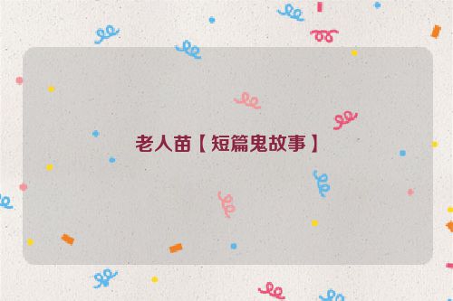 老人苗【短篇鬼故事】