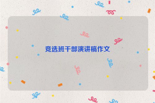 竞选班干部演讲稿作文