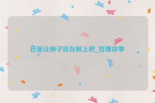 还是让柿子挂在树上吧_哲理故事