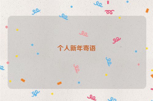 个人新年寄语