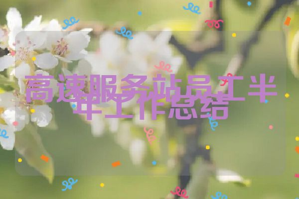 高速服务站员工半年工作总结